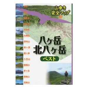 山歩き安全マップ  八ヶ岳・北八ヶ岳ベスト