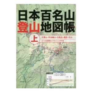 日本百名山登山地図帳〈上〉大雪山・早池峰山・白馬岳・剱岳・立山