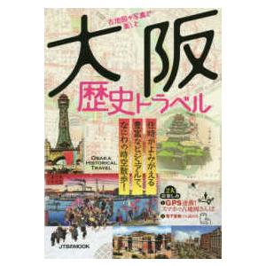 ＪＴＢのＭＯＯＫ  古地図や写真で楽しむ大阪歴史トラベル