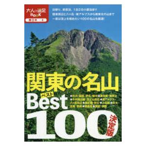 大人の遠足ＢＯＯＫ  決定版　関東の名山ベスト１００