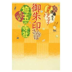 御朱印さんぽ　埼玉・秩父・川越の寺社