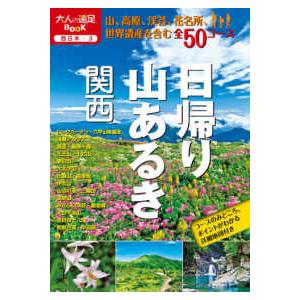 大人の遠足ＢＯＯＫ  日帰り山あるき　関西