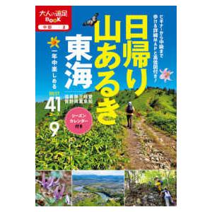 大人の遠足ＢＯＯＫ  日帰り山あるき　東海