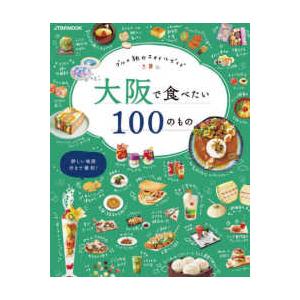 ＪＴＢのＭＯＯＫ  大阪で食べたい１００のもの - グルメ旅のスタイルガイド