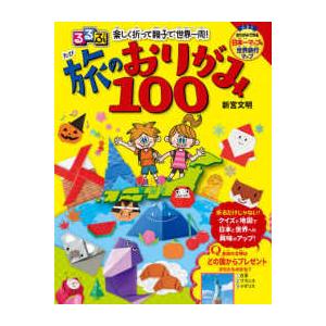 るるぶ　楽しく折って親子で世界一周！旅のおりがみ１００