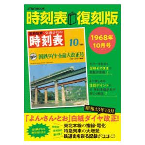 ＪＴＢのムック 時刻表復刻版　１９６８年１０月号 