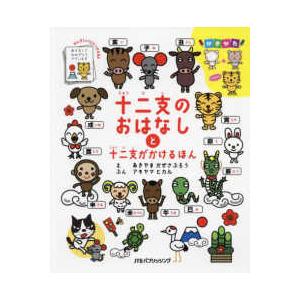 十二支のおはなしと十二支がかけるほん