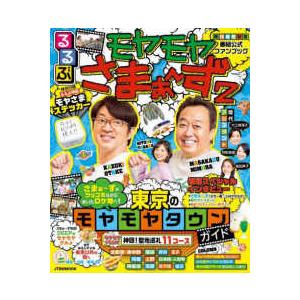 ＪＴＢのＭＯＯＫ　るるぶモヤモヤ阪  るるぶモヤモヤさまぁ〜ず２ - 東京のモヤモヤタウンガイド