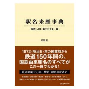 駅名来歴事典―国鉄・ＪＲ・第三セクター編