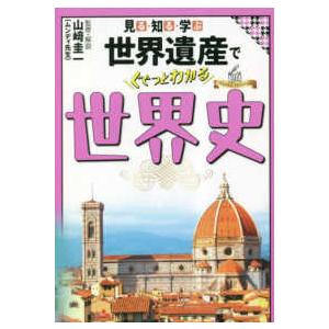 見る・知る・学ぶ　世界遺産でぐぐっとわかる世界史