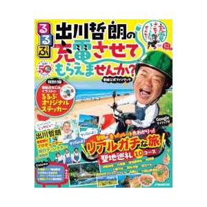 JTBのMOOK  るるぶ出川哲朗の充電させてもらえませんか