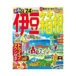 るるぶ情報版  るるぶ伊豆箱根 〈’２４〉