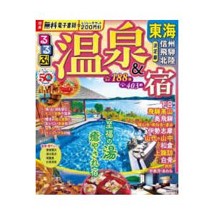 るるぶ情報版  るるぶ温泉＆宿　東海 - 信州　飛騨　北陸