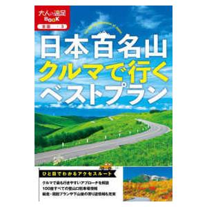 大人の遠足ＢＯＯＫ 日本百名山クルマで行くベストプラン〈２０２４〉