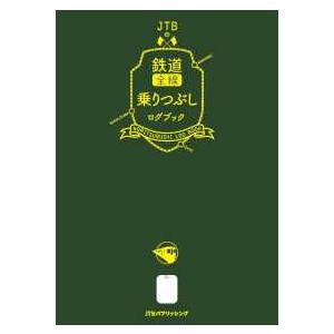 ＪＴＢの鉄道全線乗りつぶしログブック