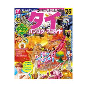 るるぶ情報版  るるぶタイ 〈’２５〉 - バンコク・アユタヤ｜紀伊國屋書店