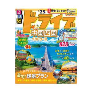 るるぶ情報版  るるぶドライブ中国四国ベストコース 〈’２５〉