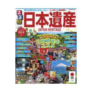 ＪＴＢのＭＯＯＫ  るるぶ日本遺産