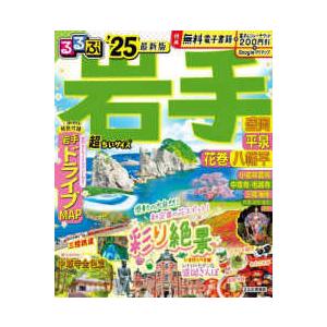 るるぶ情報版  るるぶ岩手超ちいサイズ 〈’２５〉 - 盛岡　花巻　平泉　八幡平