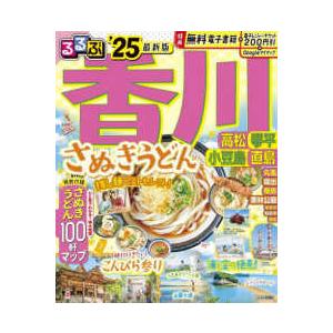 るるぶ情報版  るるぶ香川 〈’２５〉 - 高松　琴平　小豆島　直島