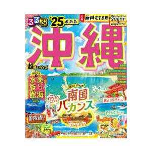 るるぶ情報版  るるぶ沖縄超ちいサイズ 〈’２５〉