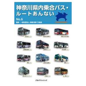 神奈川県内乗合バス・ルートあんない〈Ｎｏ．６〉