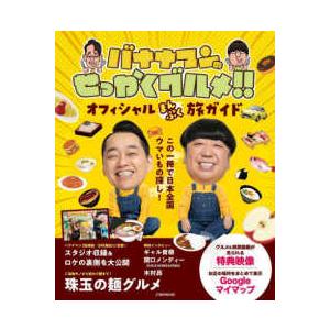 ＪＴＢのＭＯＯＫ  バナナマンのせっかくグルメ！！オフィシャルまんぷく旅ガイド