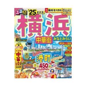 るるぶ情報版　小型  るるぶ横浜　中華街　みなとみらい’２５超ちいサイズ