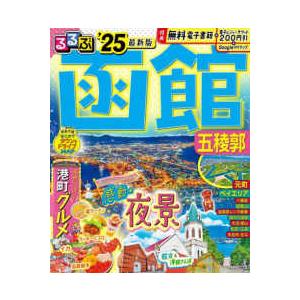 るるぶ情報版  ’２５　るるぶ函館　五稜郭