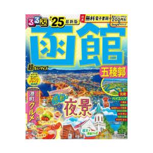 るるぶ情報版　小型  るるぶ函館　五稜郭’２５超ちいサイズ