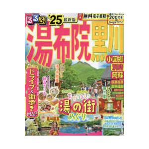 るるぶ情報版  るるぶ湯布院　黒川　小国郷　別府　阿蘇’２５