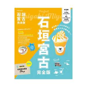 ＪＴＢのＭＯＯＫ  石垣宮古　完全版