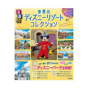 るるぶ情報版  るるぶ世界のディズニーリゾートコレクション