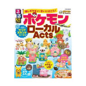 ＪＴＢのＭＯＯＫ るるぶポケモンローカルＡｃｔｓ
