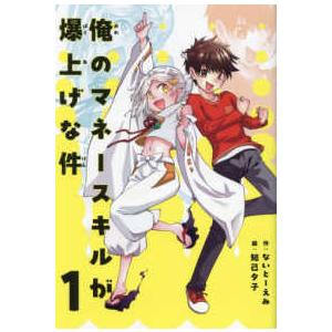 学習ノベル  俺のマネースキルが爆上げな件〈１〉