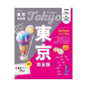 ＪＴＢのＭＯＯＫ  東京完全版