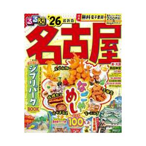るるぶ情報版 るるぶ名古屋 〈’２６〉
