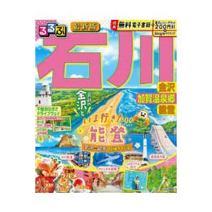るるぶ情報版  るるぶ石川 - 金沢　加賀温泉郷　能登 （最新版）