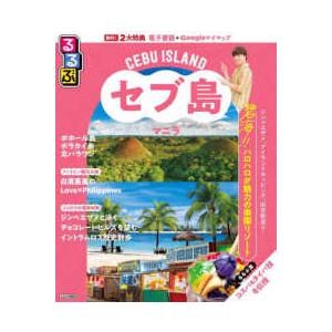 るるぶ情報版  るるぶセブ島・マニラ