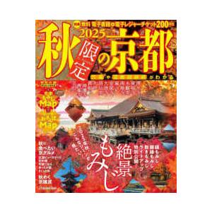 ＪＴＢのＭＯＯＫ  秋限定の京都 〈２０２５〉