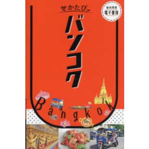 せかたびシリーズ せかたびバンコク〈2026〉の商品画像