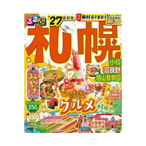 るるぶ情報版 るるぶ札幌 〈’２７〉 - 小樽　富良野　旭山動物園