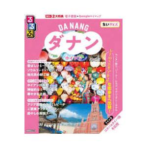 るるぶ情報版 るるぶダナン・ホイアンちいサイズ