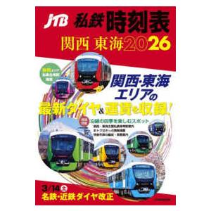 ＪＴＢのＭＯＯＫ ＪＴＢ私鉄時刻表　関西　東海 〈２０２６〉