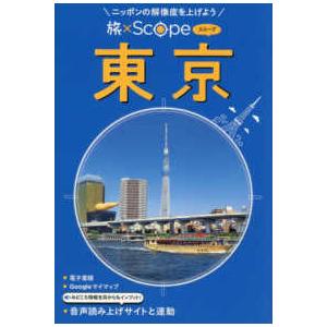 旅×Ｓｃｏｐｅ 旅×Ｓｃｏｐｅ東京―ニッポンの解像度を上げよう