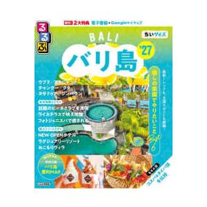 るるぶ情報版 るるぶバリ島ちいサイズ 〈’２７〉