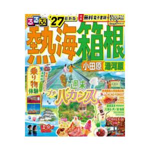 るるぶ情報版 るるぶ熱海・箱根 〈’２７〉 - 小田原　湯河原