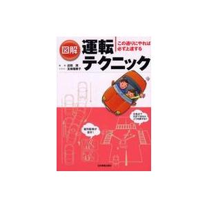 図解　運転テクニック―この通りにやれば必ず上達する