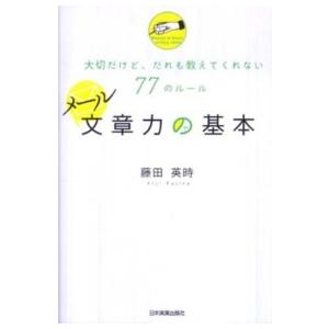 メール文章力の基本 - 大切だけど、だれも教えてくれない７７のルール