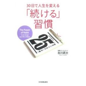 ３０日で人生を変える「続ける」習慣